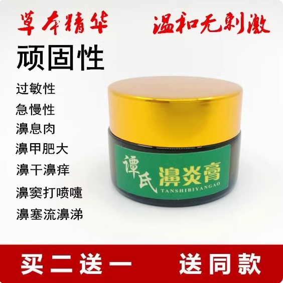 谭氏儿童成人过敏性鼻塞打喷嚏鼻皮肤消毒护理（消）