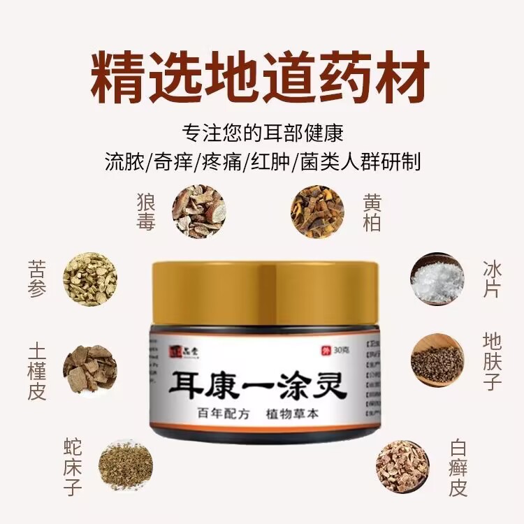 正品堂耳康一涂灵耳康人用耳痒鸣耳膜炎外耳道抑菌乳膏中耳滴耳液-封面