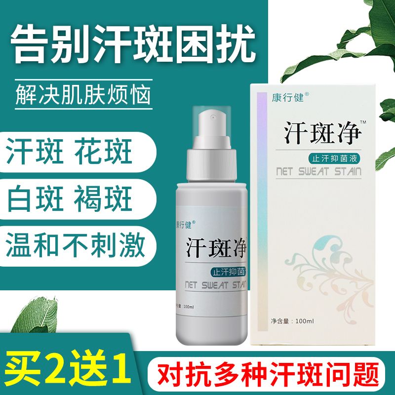 康行健汗斑净成人外用汗斑藓皮肤皮肤消毒护理（消）