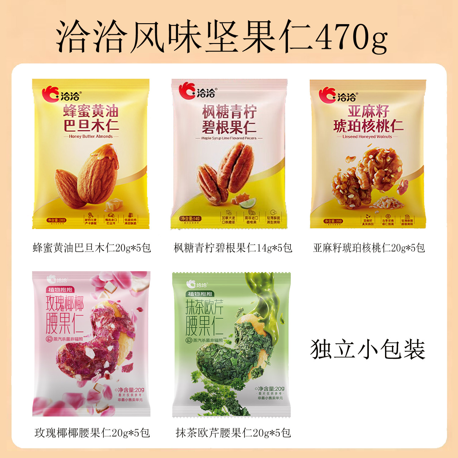 洽洽风味坚果仁470g/25小包（巴旦木仁+碧根果仁+核桃仁+腰果仁）,零食/坚果/特产,混合坚果,淘宝优惠券,粉丝福利购,淘宝优惠卷
