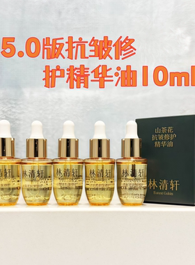 林清轩山茶花精华油10ml修护精华油5.0第五代小样试用装新品精油