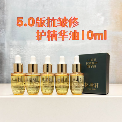 林清轩山茶花精华油10ml修护精华油5.0第五代小样试用装新品精油