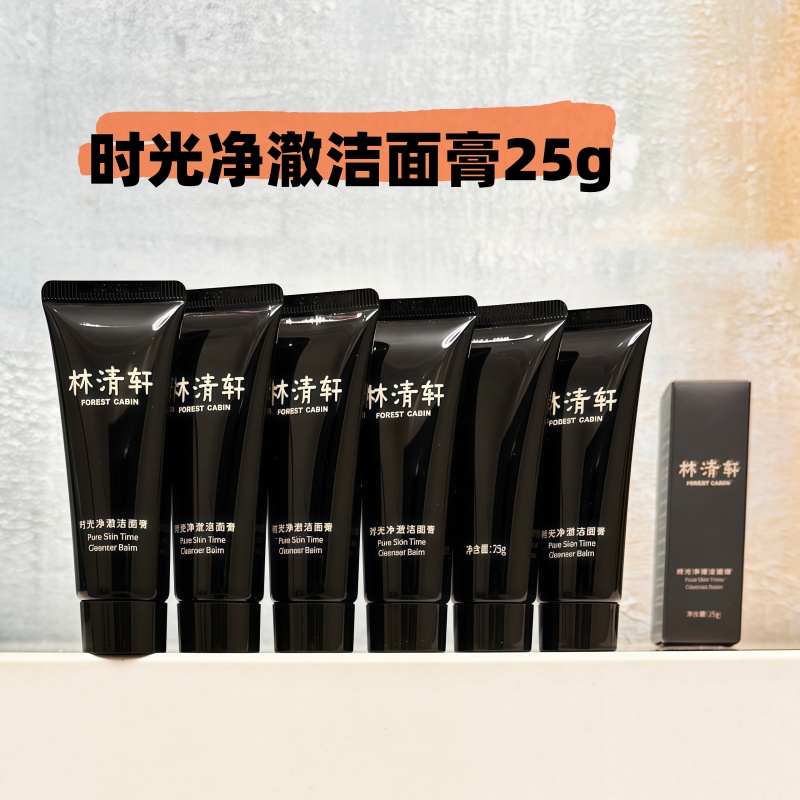 林清轩时光净澈洁面膏25g林清轩洗面奶小样黑金洁面小样清洁