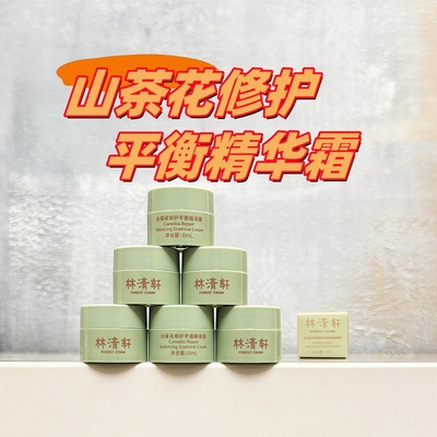 林清轩山茶花修护平衡精华霜 6ml 保湿舒缓 中小样面霜