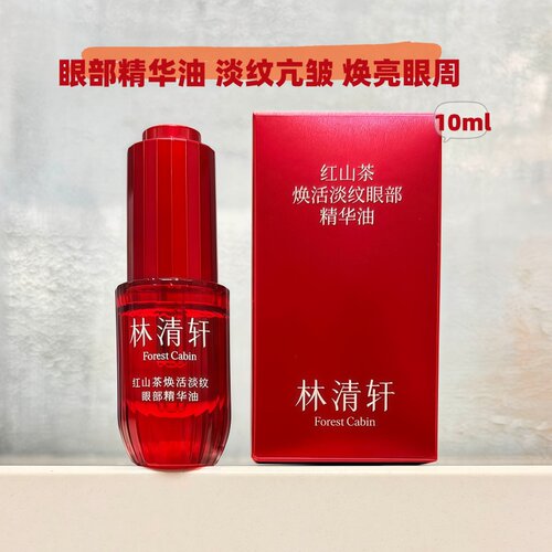林清轩红山茶焕活淡纹眼部精华油10ml紧致抗皱红山茶多靶眼部油