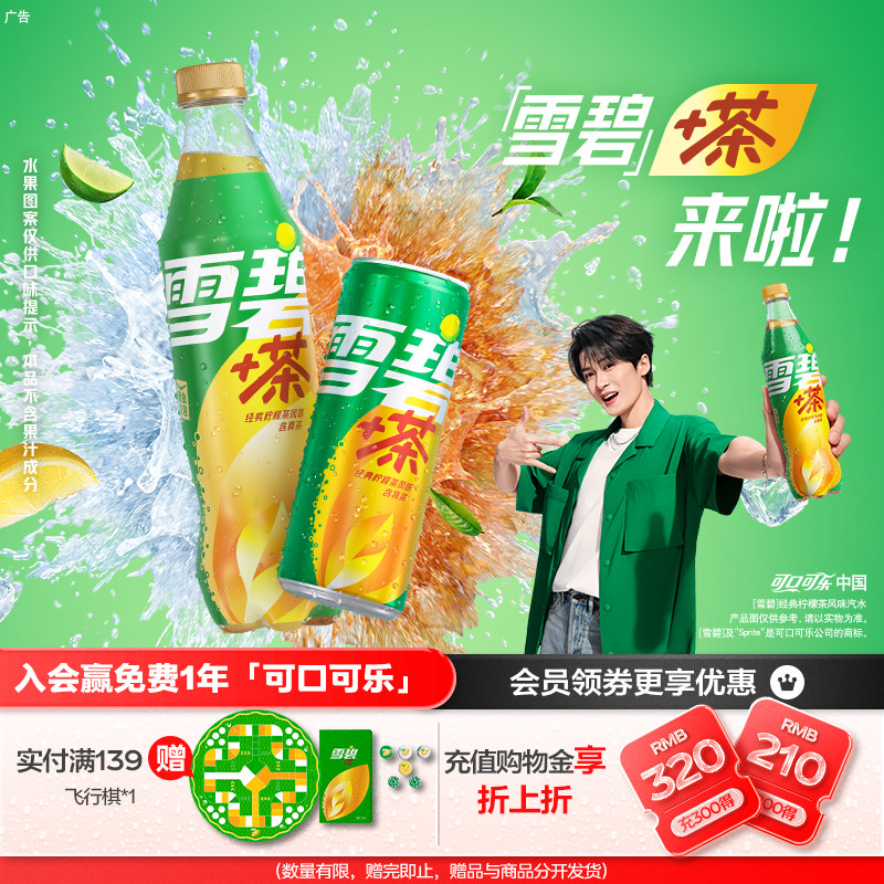 【檀健次代言】可口可乐雪碧茶雪碧饮料柠檬茶汽水北美网红饮品