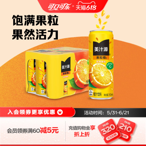 美汁源果粒橙含维C果汁饮料