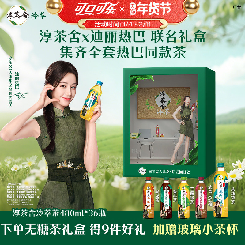 迪丽热巴代言淳茶舍茉莉花茶饮料乌龙0糖0脂0卡480*12整箱冷萃茶