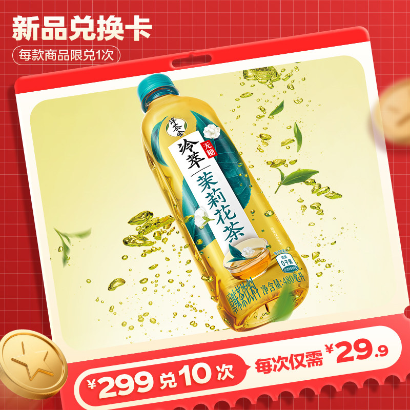 【新品兑换卡】可口可乐淳茶舍冷萃茶无糖饮料480ml*12,咖啡/麦片/冲饮,调味茶饮料,淘宝优惠券,粉丝福利购,淘宝优惠卷
