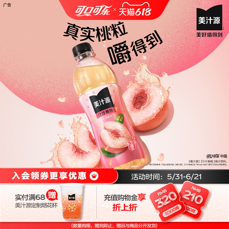 美汁源果汁饮料汁汁桃桃热带果粒百香果柠檬450ml*12瓶可口可乐