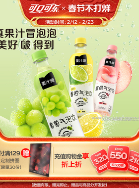 美汁源葡萄气泡饮香柠蜜桃果汁汽水0糖0脂碳酸饮料480ml*12瓶*2箱
