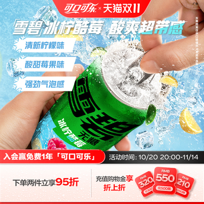 雪碧无糖冰柠酷莓味气泡水
