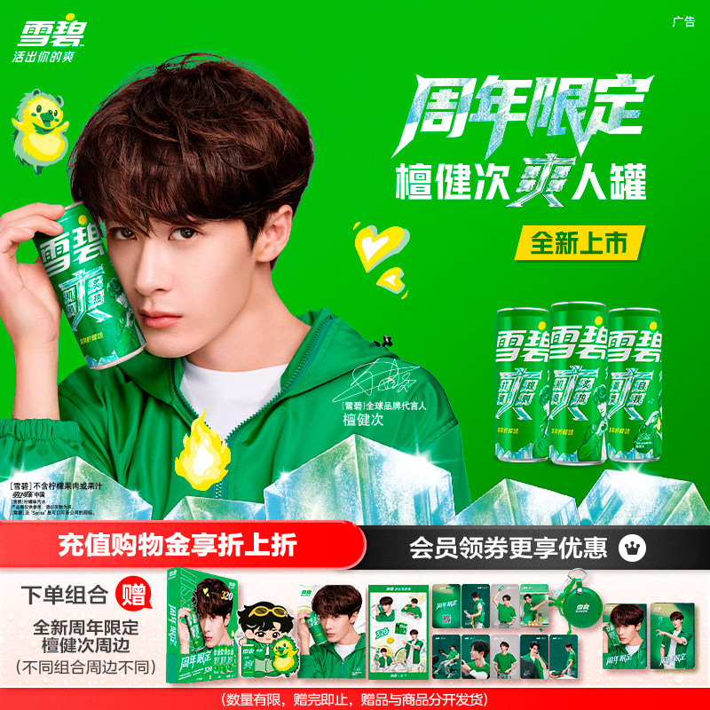 【周年纪念】雪碧全新檀健次爽人罐碳酸饮料汽水赠代言人定制周边
