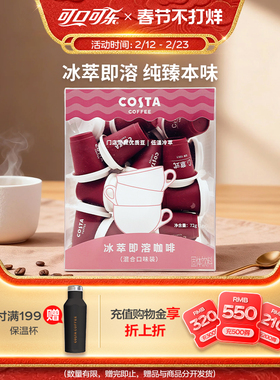 COSTA咖世家冰萃即溶意式美式冻干黑咖啡粉3g*24颗可口可乐