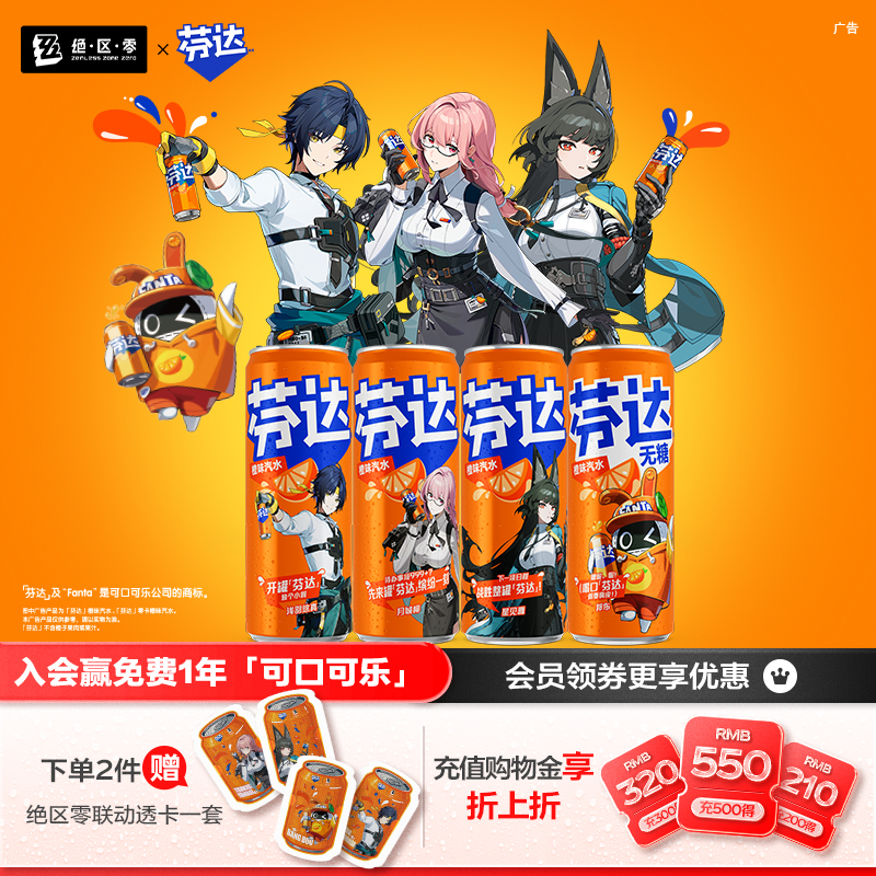 芬达绝区零联名罐汽水