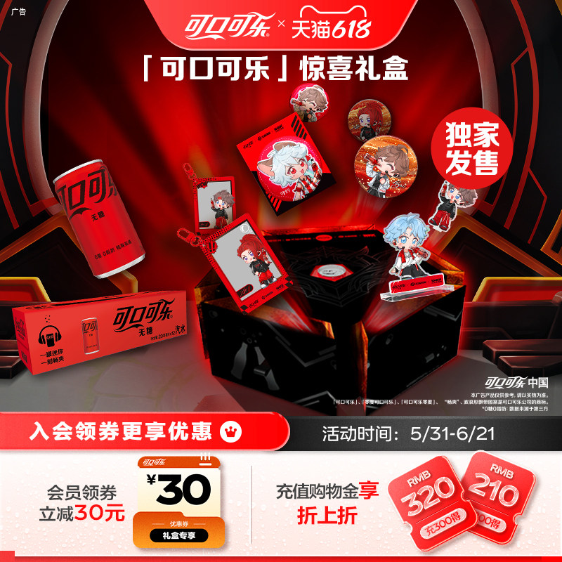 【天猫惊喜盒】可口可乐无糖王者荣耀无限王者团联名礼盒汽水套组