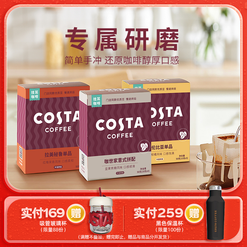 Costa咖世家挂耳咖啡意式