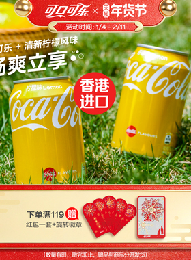 香港进口可口可乐柠檬味汽水港版330ml*24/16金罐官方正品整箱