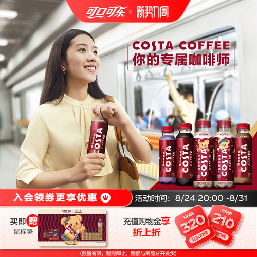 可口可乐COSTA咖啡拿铁即饮饮料