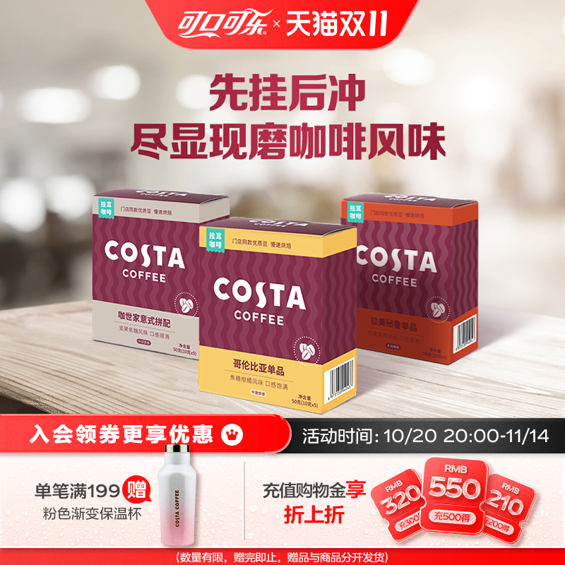 Costa咖世家挂耳咖啡意式