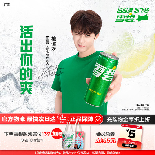 檀健次代言雪碧柠檬味汽水