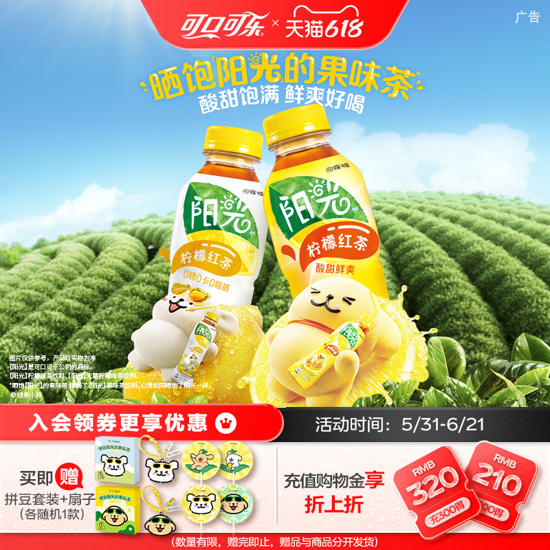 阳光茶无糖经柠檬红茶茉莉桃桃乌龙饮料500ml*12瓶*2线条小狗联名