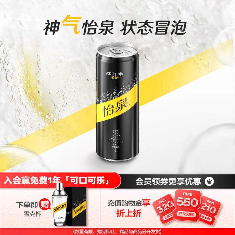 怡泉苏打水有糖/无糖可选原味柠檬味气泡水干姜水汤力水330ml整箱