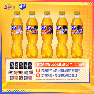 恋与深空×芬达联动定制有糖橙味汽水瓶箱装 含赠品周边