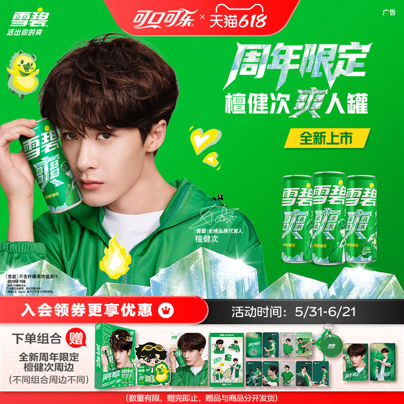 【周年纪念】雪碧全新檀健次爽人罐碳酸饮料汽水赠代言人定制周边
