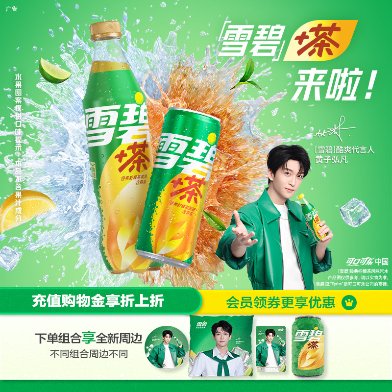 【黄子弘凡代言】可口可乐雪碧茶雪碧饮料柠檬茶汽水北美网红饮品