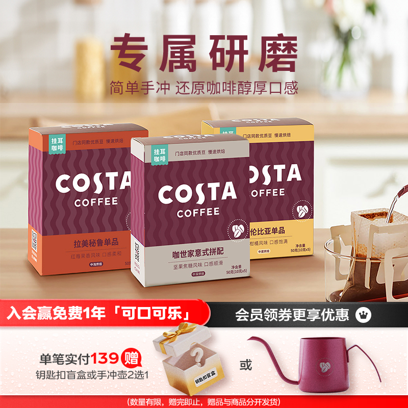 COSTA咖世家挂耳咖啡Costa
