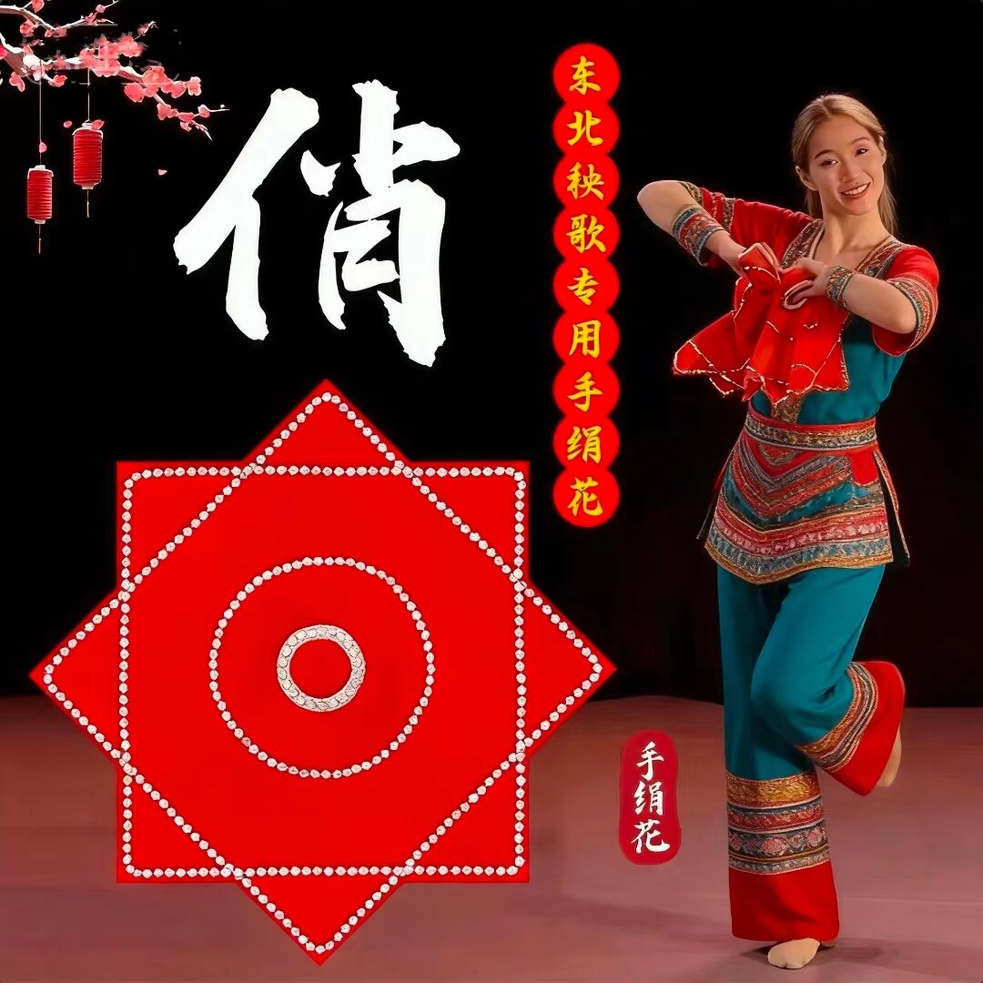 俏手绢花舞蹈专用东北秧歌手绢
