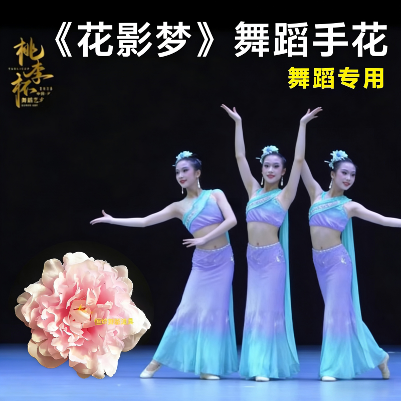 花影梦舞蹈道具古典舞手