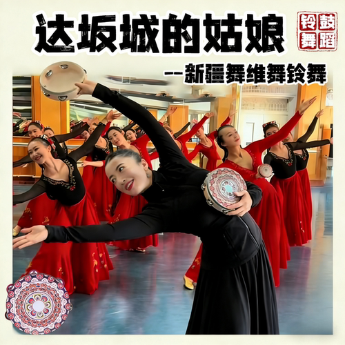 达坂城的姑娘铃鼓舞蹈道具