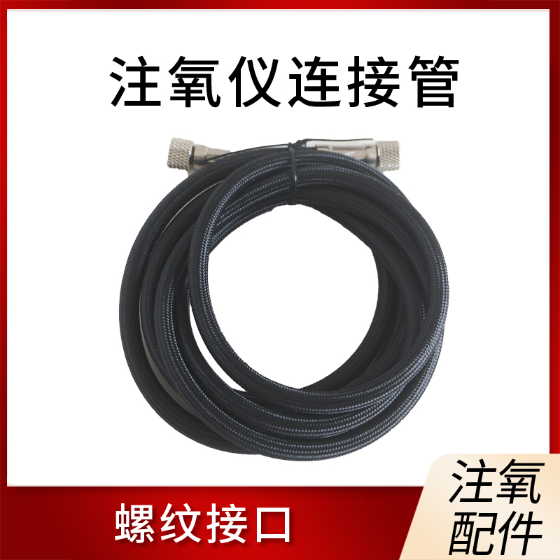 注氧仪喷枪配件连接管水氧枪管子
