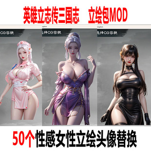 非游戏支持正版英雄立志传三国志立绘包MOD性感女性50个