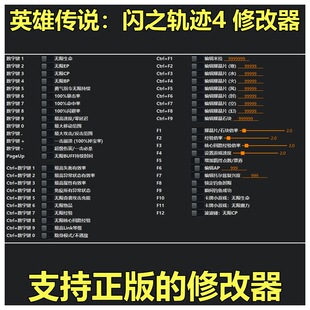 非游戏 支持正版 英雄传说 闪之轨迹4 修改器 可包更新