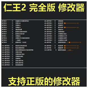 非游戏 支持正版 《仁王2 完全版》修改器 可包更新