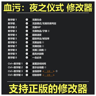 非游戏 支持正版 血污 夜之仪式 修改器 可包更新