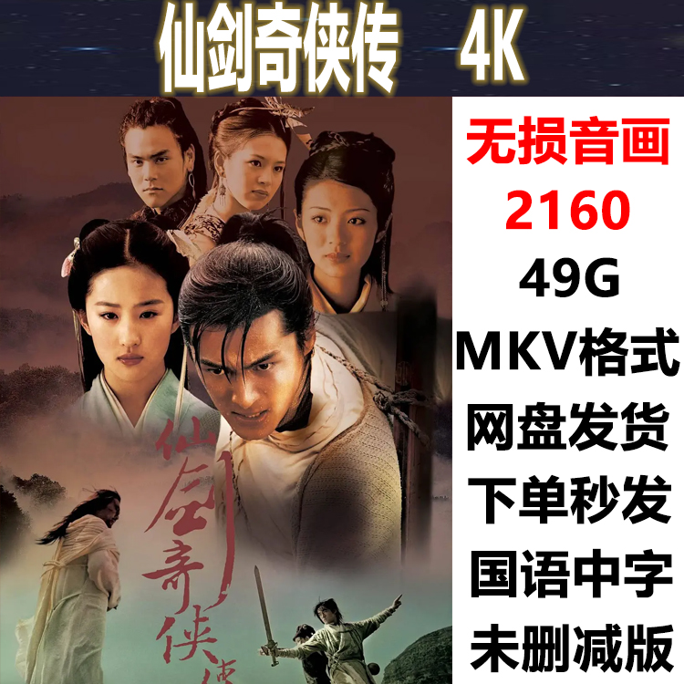 仙剑奇侠传1全集超高清4k2160p电视剧网盘素材下载在线观看李逍遥
