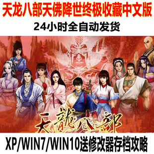 天龙八部之天佛降世收藏中文版PC电脑单机游戏存档修改器