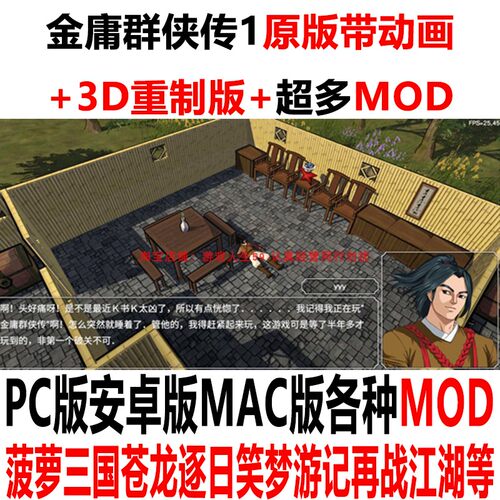 金庸群侠传超多MODPC安卓鸿蒙MAC
