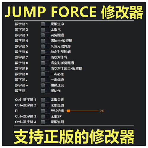 非游戏 支持正版 《JUMP FORCE》JUMP FORCE 修改器 可包更新
