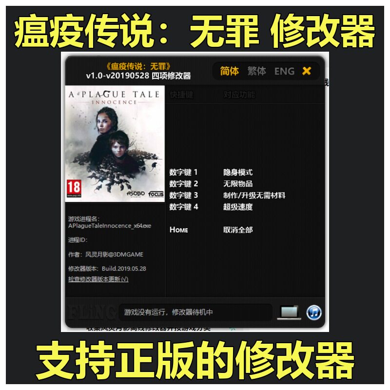 非游戏 支持正版 瘟疫传说 无罪 修改器 可包更新