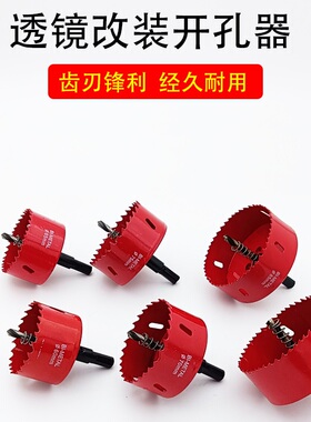 大灯改装开孔器加长款6070MM钻头海5Q5海3双光透镜反光碗定位开孔