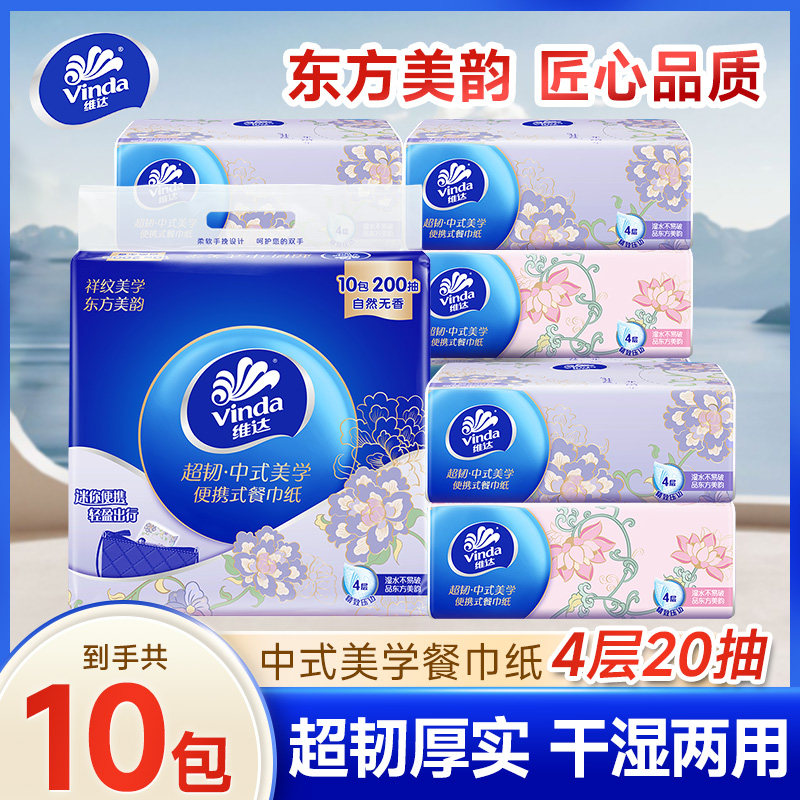 维达超韧小方巾四层20片10包餐巾纸家用便携卫生纸抽学生宿舍纸抽
