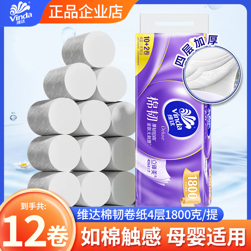 维达棉韧无芯卷纸150克12卷