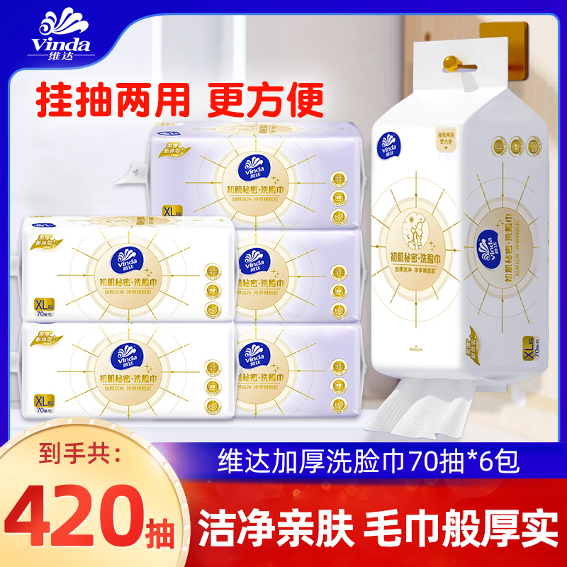 维达绵柔巾洗脸巾家用70片6包