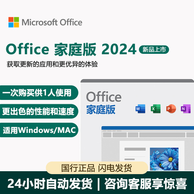 Microsoft365微软office家庭版2024正版产品密钥永久激活账户软件