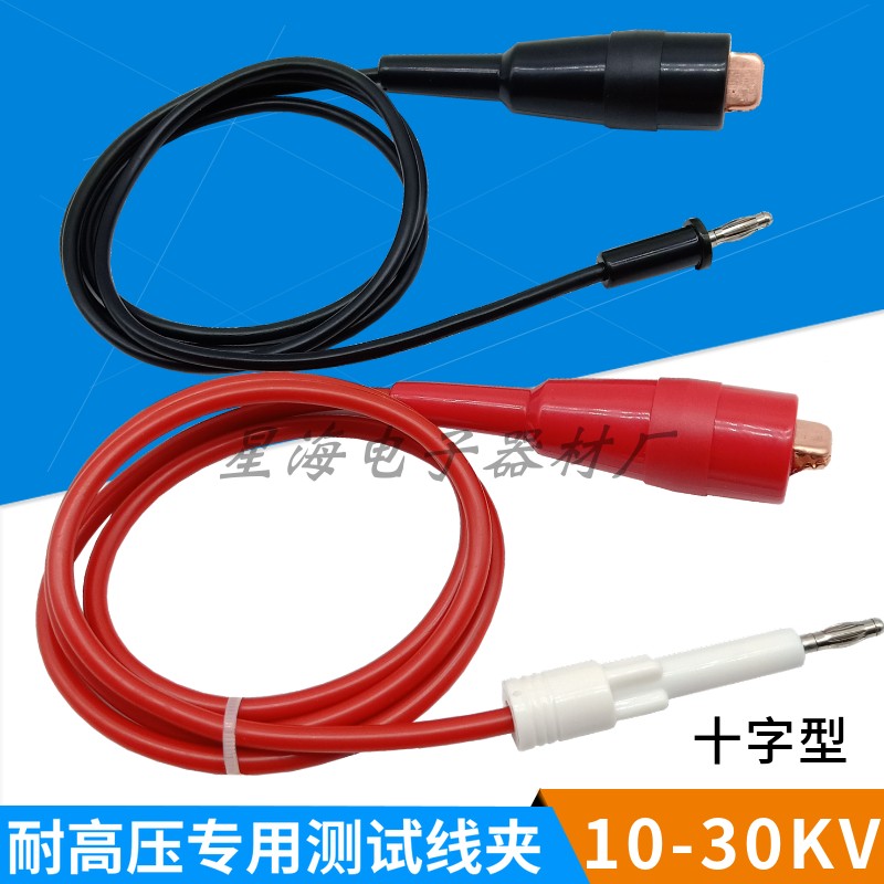 10-30KV长盛耐压测试仪美瑞克十字高压插头测试线夹CS2670AC2671A